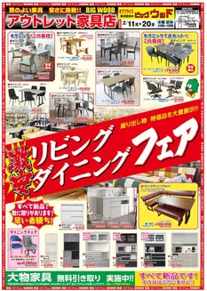 八郎潟町でのビッグウッドのカタログ | 現在の取引とオファー | 2026-02-13T00:00:00.000Z - 2026-02-20T00:00:00.000Z