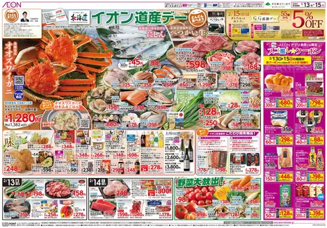 つがる市でのイオンのカタログ | イオン チラシ | 2026-02-12T00:00:00.000Z - 2026-02-15T00:00:00.000Z