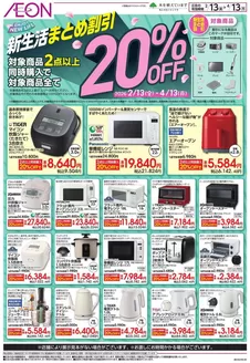 イオンのカタログ | 私たちの最高の掘り出し物 | 2026-02-12T00:00:00.000Z - 2026-04-13T00:00:00.000Z