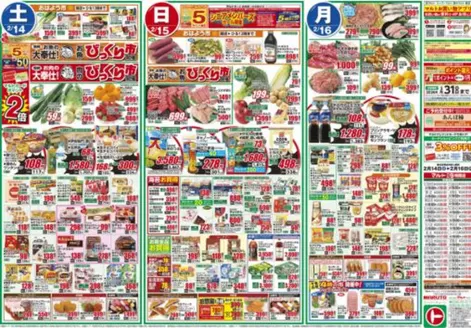 北茨城市でのマルトのカタログ | マルト チラシ | 2026-02-14T00:00:00.000Z - 2026-02-16T00:00:00.000Z