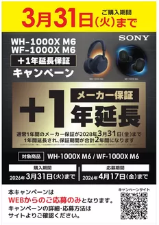 上北郡でのコジマのカタログ | SONY WF1000XM6 メーカー保証1年延長 | 2026-02-13T00:00:00.000Z - 2026-03-31T00:00:00.000Z
