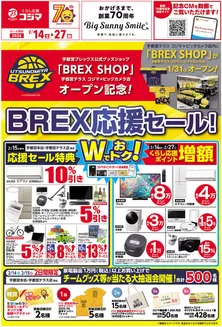 上北郡でのコジマのカタログ | BREX応援セール | 2026-02-13T00:00:00.000Z - 2026-02-27T00:00:00.000Z