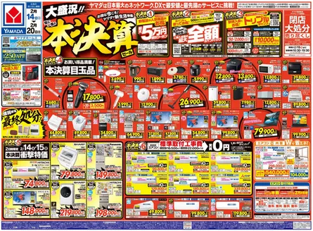 ヤマダ電機のカタログ | 豊富なオファーの選択 | 2026-02-13T00:00:00.000Z - 2026-02-20T00:00:00.000Z