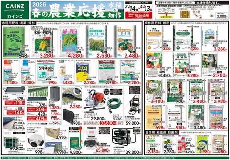 佐野市でのカインズホームのカタログ | 2026春の農業応援 水稲畑作 | 2026-02-13T00:00:00.000Z - 2026-04-13T00:00:00.000Z