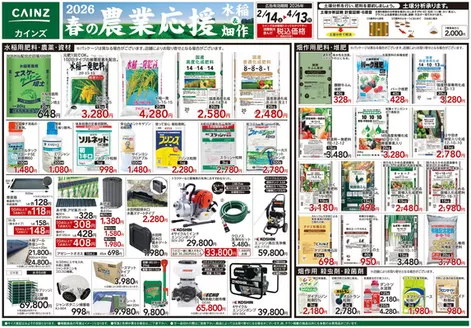 福生市でのカインズホームのカタログ | 2026春の農業応援 水稲畑作 | 2026-02-13T00:00:00.000Z - 2026-04-13T00:00:00.000Z