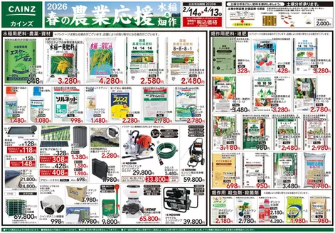 行田市でのカインズホームのカタログ | 2026春の農業応援 水稲畑作 | 2026-02-13T00:00:00.000Z - 2026-04-13T00:00:00.000Z