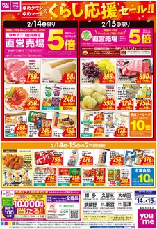 竹原市でのゆめタウンのカタログ | すべてのお客様のための素晴らしいオファー | 2026-02-13T00:00:00.000Z - 2026-02-15T00:00:00.000Z