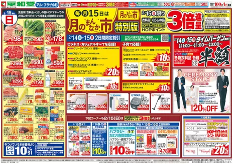 江東区での平和堂のカタログ | すべての掘り出し物ハンターのためのトップオファー | 2026-02-13T00:00:00.000Z - 2026-02-15T00:00:00.000Z