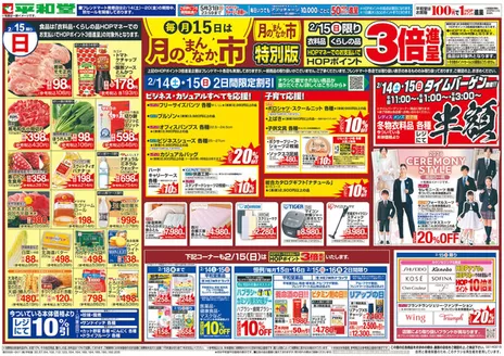 江東区での平和堂のカタログ | 現在の特別プロモーション | 2026-02-13T00:00:00.000Z - 2026-02-15T00:00:00.000Z