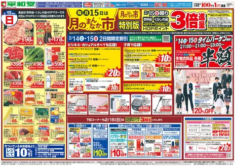 江東区での平和堂のカタログ | 掘り出し物ハンターのための素晴らしいオファー | 2026-02-13T00:00:00.000Z - 2026-02-15T00:00:00.000Z