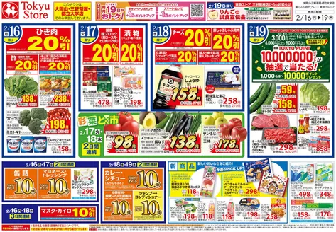 別府市での東急ストアのカタログ | 豊富なオファーの選択 | 2026-02-15T00:00:00.000Z - 2026-02-19T00:00:00.000Z