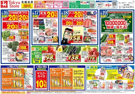 別府市での東急ストアのカタログ | あなたのための私たちの最高の取引 | 2026-02-15T00:00:00.000Z - 2026-02-19T00:00:00.000Z