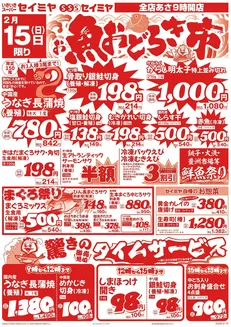 芦別市でのセイミヤのカタログ | トップディールと割引 | 2026-02-15T00:00:00.000Z - 2026-02-15T00:00:00.000Z