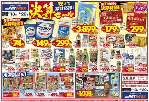 鳥羽市でのミスターマックスのカタログ | 安さで家計応援決算セール213220 | 2026-02-13T00:00:00.000Z - 2026-02-20T00:00:00.000Z