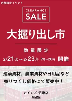 鳥羽市でのカインズホームのカタログ | 沼津店 大掘り出し市 CLEARANCE SALE 開催 | 2026-02-15T00:00:00.000Z - 2026-02-23T00:00:00.000Z