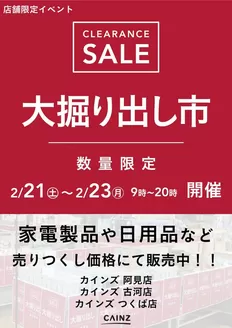 鳥羽市でのカインズホームのカタログ | 阿見店古河店つくば店 大掘り出し市 CLEARANCE SALE 開催 | 2026-02-15T00:00:00.000Z - 2026-02-23T00:00:00.000Z