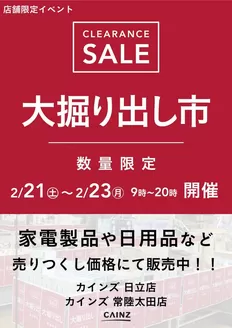 鳥羽市でのカインズホームのカタログ | 日立店常陸太田店 大掘り出し市 CLEARANCE SALE 開催 | 2026-02-15T00:00:00.000Z - 2026-02-23T00:00:00.000Z