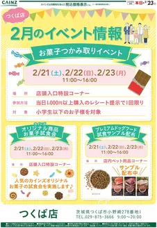 姫路市でのカインズホームのカタログ | お菓子つかみ取りイベント216号 | 2026-02-15T00:00:00.000Z - 2026-02-20T00:00:00.000Z