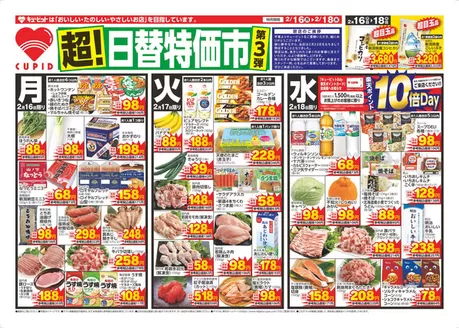 市川町でのキューピットのカタログ | キューピット チラシ | 2026-02-16T00:00:00.000Z - 2026-02-18T00:00:00.000Z