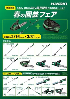 大阪市でのホームセンタームサシのカタログ | HiKOKI園芸工具がお得 | 2026-02-15T00:00:00.000Z - 2026-03-31T00:00:00.000Z