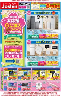 ジョーシンのカタログ | 最新のお買い得チラシ新生活大応援 | 2026-02-13T00:00:00.000Z - 2026-02-20T00:00:00.000Z