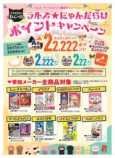 札幌市でのラルズのカタログ | ラルズにゃんだらけポイントキャンペーン | 2026-02-16T00:00:00.000Z - 2026-02-24T00:00:00.000Z