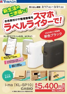 日置市でのヤマダ電機のカタログ | 掘り出し物ハンターのための素晴らしいオファー | 2026-02-16T00:00:00.000Z - 2026-03-31T00:00:00.000Z