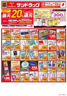 さくら市でのサンドラッグのカタログ | 魅力的なオファーを発見する | 2026-02-01T00:00:00.000Z - 2026-03-31T00:00:00.000Z