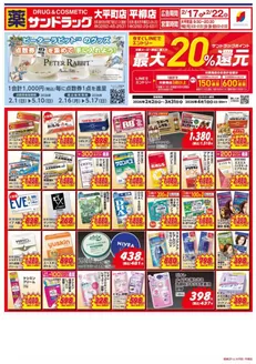 宇都宮市でのサンドラッグのカタログ | 現在の特別プロモーション | 2026-02-02T00:00:00.000Z - 2026-05-17T00:00:00.000Z