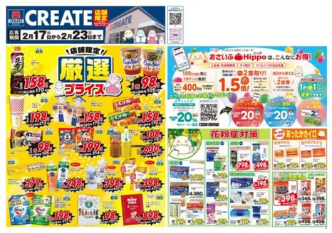 クリエイトのカタログ | 私たちの最高の掘り出し物 | 2026-02-17T00:00:00.000Z - 2026-02-23T00:00:00.000Z