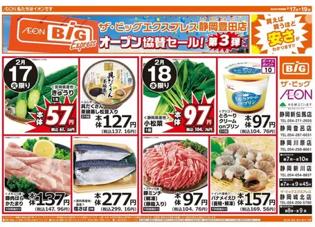 世田谷区でのザ・ビッグのカタログ | 現在の特別プロモーション | 2026-02-17T00:00:00.000Z - 2026-02-19T00:00:00.000Z