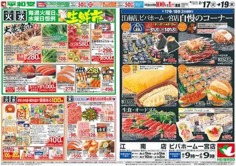 八千代市での平和堂のカタログ | 現在の取引とオファー | 2026-02-16T00:00:00.000Z - 2026-02-19T00:00:00.000Z