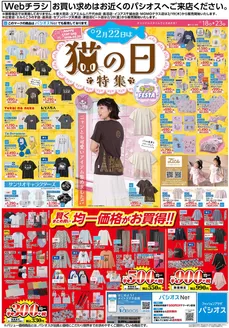 大阪市でのパシオスのカタログ | チラシ | 2026-02-18T00:00:00.000Z - 2026-02-23T00:00:00.000Z