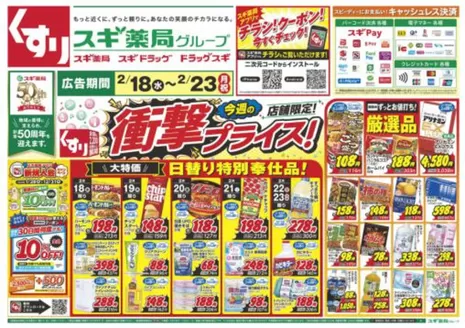 広島市でのスギ薬局のカタログ | 今すぐ私たちの取引で節約 | 2026-02-18T00:00:00.000Z - 2026-02-23T00:00:00.000Z