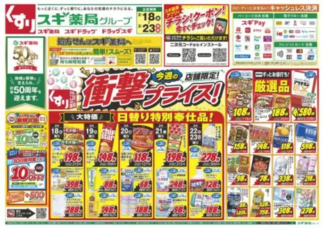 広島市でのスギ薬局のカタログ | あなたのための私たちの最高のオファー | 2026-02-18T00:00:00.000Z - 2026-02-23T00:00:00.000Z