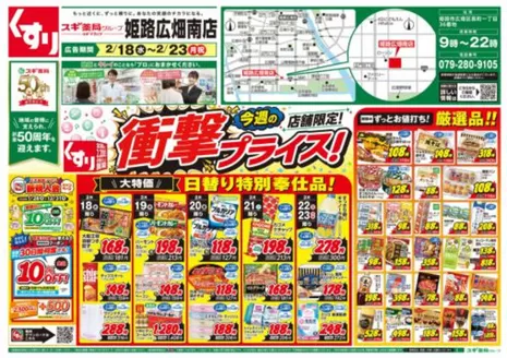 広島市でのスギ薬局のカタログ | 割引とプロモーション | 2026-02-18T00:00:00.000Z - 2026-02-23T00:00:00.000Z