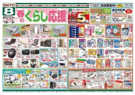 鹿児島市でのダイユーエイトのカタログ | 掘り出し物ハンターのための素晴らしいオファー | 2026-02-18T00:00:00.000Z - 2026-03-03T00:00:00.000Z