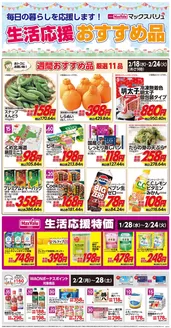 マックスバリュのカタログ | すべてのお客様のための素晴らしいオファー | 2026-02-18T00:00:00.000Z - 2026-02-24T00:00:00.000Z