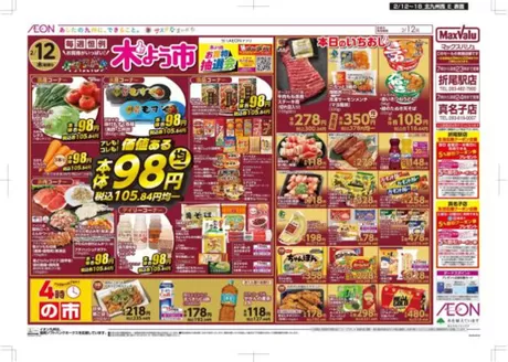 マックスバリュのカタログ | 発見するための新しいオファー | 2026-02-12T00:00:00.000Z - 2026-02-18T00:00:00.000Z