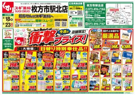 スギ薬局のカタログ | 現在の取引とオファー | 2026-02-18T00:00:00.000Z - 2026-02-23T00:00:00.000Z