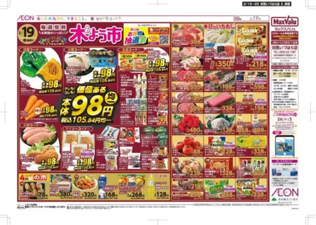 さいたま市でのマックスバリュのカタログ | 魅力的なオファーを発見する | 2026-02-19T00:00:00.000Z - 2026-02-25T00:00:00.000Z