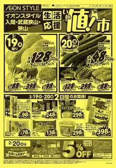 さいたま市でのイオンのカタログ | 倹約家のためのトップオファー | 2026-02-18T00:00:00.000Z - 2026-02-20T00:00:00.000Z
