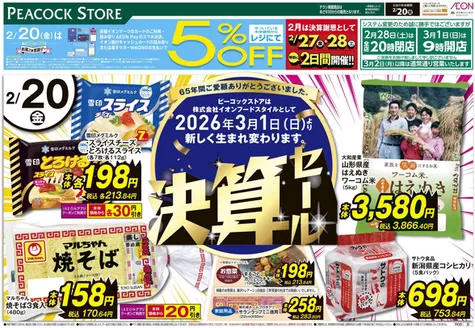 渋谷区でのピーコックストアのカタログ | 現在の取引とオファー | 2026-02-19T00:00:00.000Z - 2026-02-23T00:00:00.000Z