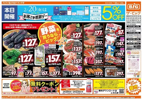 丹波篠山市でのザ・ビッグのカタログ | 豊富なオファーの選択 | 2026-02-20T00:00:00.000Z - 2026-02-24T00:00:00.000Z