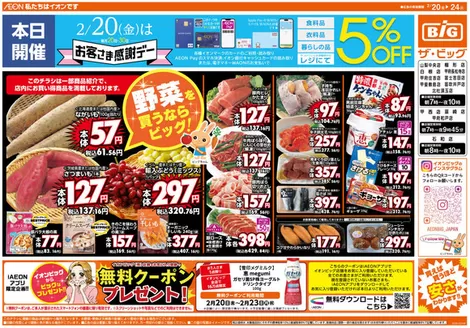 丹波篠山市でのザ・ビッグのカタログ | すべての掘り出し物ハンターのためのトップオファー | 2026-02-20T00:00:00.000Z - 2026-02-24T00:00:00.000Z