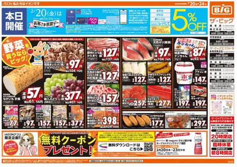 丹波篠山市でのザ・ビッグのカタログ | 現在の特別プロモーション | 2026-02-20T00:00:00.000Z - 2026-02-24T00:00:00.000Z