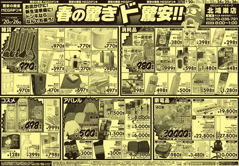 霧島市でのドン・キホーテのカタログ | 掘り出し物ハンターのための素晴らしいオファー | 2026-02-19T00:00:00.000Z - 2026-02-26T00:00:00.000Z