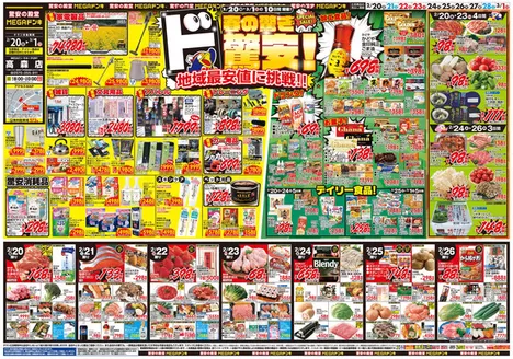 霧島市でのドン・キホーテのカタログ | すべての掘り出し物ハンターのためのトップオファー | 2026-02-19T00:00:00.000Z - 2026-03-01T00:00:00.000Z