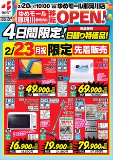 犬上郡でのベスト電器のカタログ | 現在の特別プロモーション | 2026-02-20T00:00:00.000Z - 2026-02-23T00:00:00.000Z