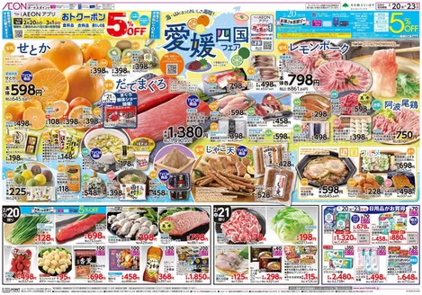 霧島市でのイオンのカタログ | イオン チラシ | 2026-02-19T00:00:00.000Z - 2026-02-23T00:00:00.000Z